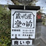 蔵のパン屋 堂の前 - 