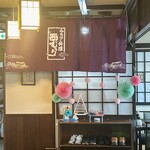 Michinoku Ryouri Nishimura - 店内