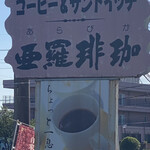 亜羅琲珈 - 