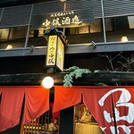 炭火原始焼と蔵元焼酎の店 のどぐろの中俣 - 