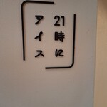 21時にアイス 横浜南太田店 - 