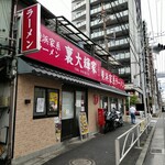 横浜家系ラーメン 裏大輝家 - ２０２４年５月１５日現在の外観