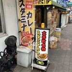 牛八 - スタミナカレーは豚肉とカレー、いわゆるカレブタ