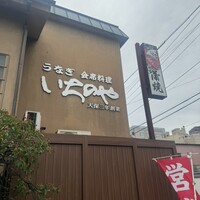 川越 いちのや - 