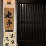 大皿焼肉 老中 - 