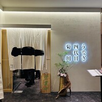 うなぎ四代目菊川 ヒルトンプラザウエスト大阪店 - 