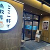 鳥取美食こころび 末広通り店