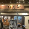 塩元帥 西中島店