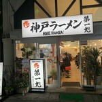 Koube Ramen Daiichi Asahi - 店舗