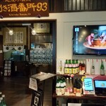 ぽんしゅ館 唎き酒番所 新潟驛店 - 