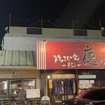 焼きもの家 慶 - 