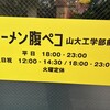 ラーメン腹ペコ 山大工学部前店