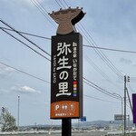 Michi No Eki Inakadate Yayoi No Sato - 道の駅 いなかだて 弥生の里