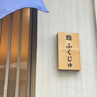 新宿 鮨 ふくじゅ - 