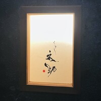 くずし 之助 - 中に入ると小さな看板あり