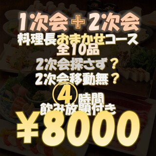 【1차회+2차회=8000엔? 】