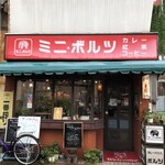 カレーハウス ミニ・ボルツ - 