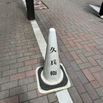 銀座 久兵衛 - 