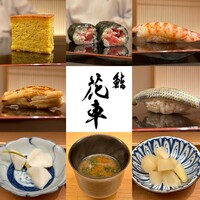鮨 花車 - 