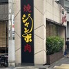 焼肉 ジャンボ 本郷店