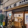 宝山 いわし料理 大松
