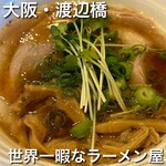 世界一暇なラーメン屋 - 