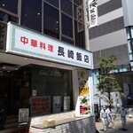 長崎飯店 - 店頭