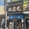 風雲児 大宮店