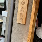 神楽坂 大川や - 