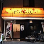 居酒屋　れいちゃん - 