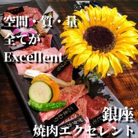 焼肉エクセレント 銀座店 - 