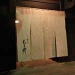 京味 もと井 - 暖簾