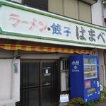 はまべ - 店頭