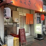 お好み焼きさくら - 