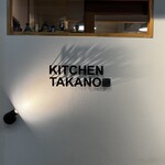 KITCHEN TAKANO - 