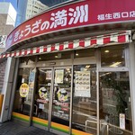 ぎょうざの満洲 - 