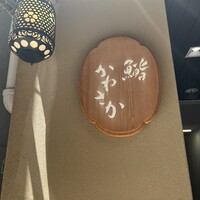 銀座 鮨 かねさか 本店 - 