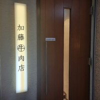 加藤牛肉店 銀座 - 