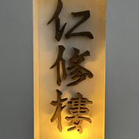 仁修樓 - 表札