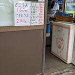 手作り豆腐・油あげの中島商店 - 