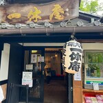 Ikkyuuan - お店入口　お土産のお蕎麦も販売してマス