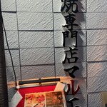 鶏焼専門店 マルエ - 