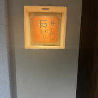 鮨処 石ばし - 