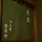 お座敷天婦羅 天政 - 