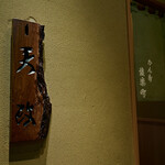 お座敷天婦羅 天政 - 