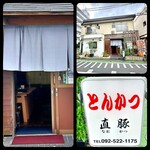 とんかつ直豚 - 