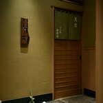 お座敷天婦羅 天政 - 