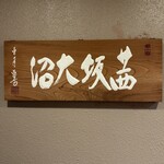 茜坂大沼 - 