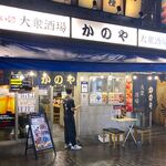 居酒屋 かのや - 店舗外観　2024.5.13