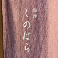銀座 しのはら - 